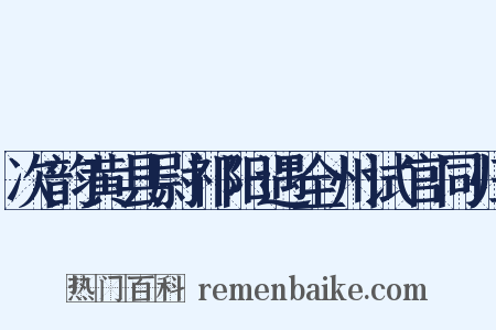 次韵黄县尉祁阳遇全州试官同归是什么意思的图片